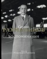 Воспоминания. Рахманинов С. В