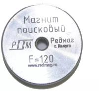 Магнит поисковый Редмаг F120 (односторонний)