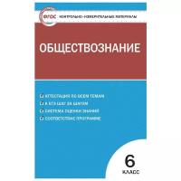 Контрольно-измерительные материалы. Обществознание 6 класс. ФГОС/Поздеев