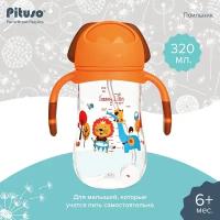 Поильник с ручками Pituso 320 мл Orange/оранжевый