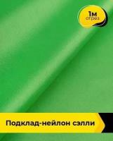 Ткань для шитья и рукоделия Подклад-нейлон "Сэлли" 1 м * 150 см, зеленый 029