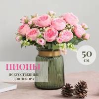 Цветы искусственные 48 см (розовый)/ букет пионов/ букет роз/ букет цветов/украшение на праздник/цветы на свадьбу/декоративные цветы/цветы для дома