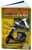 Скутеры HONDA LEAD. Устройство, техническое обслуживание и ремонт