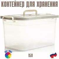 Контейнер 15л с защелками и ручкой для хранения пищевых продуктов и вещей универсальный