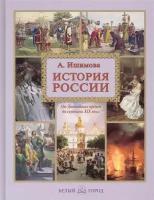 История России От древнейших времен до сер. 19 в