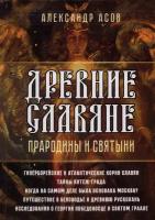 Древние славяне. Прародины и святыни. Асов А. И