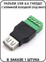 Разъем USB 2.0 гнездо с клеммной колодкой (под винт)