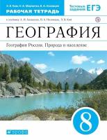 География 8 класс. География России. Природа и население. Рабочая тетрадь