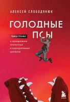 Алексей Слободянюк "Голодные псы"