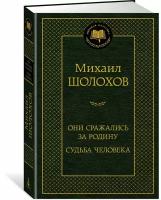 Шолохов М.А. Они сражались за Родину. Судьба человека