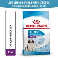 Сухой корм Royal Canin Giant Puppy для щенков очень крупных пород до 8 месяцев, 15 кг