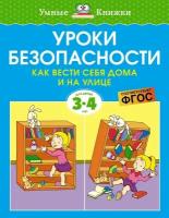 Уроки безопасности. Как вести себя дома и на улице. Для детей 3-4 лет / Земцова О. Н