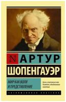 Шопенгауэр А. "Мир как воля и представление"