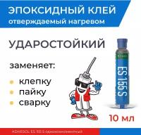 Ударостойкий эпоксидный однокомпонентный клей ADHESOL ES155S, 10 мл