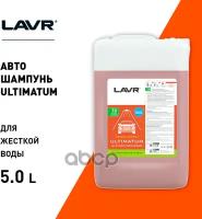 LAVR LN2327 LN2327_автошампунь! для бесконтактной мойки, Ultimatum, для жесткой воды 7.0 (1:70-100), 5,9 кг