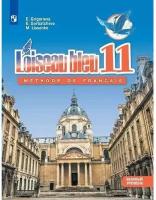 У 11кл УчебноеПособие Григорьева Е. Я, Горбачева Е. Ю. Французский язык. Второй иностранный язык (про