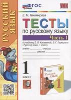 Тихомирова Елена Михайловна. Русский язык. 1 класс. Тесты к учебнику В. П. Канакиной, В. Г. Горецкого. В 2-х частях. Часть 1. Учебно-методический комплект