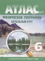 Физическая география. 6 класс. Начальный курс. Атлас с комплектом контурных карт