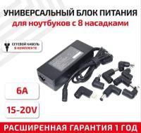 Универсальный блок питания (сетевой адаптер) для ноутбука 15-20В, 6А, 90Вт, с 8 насадками