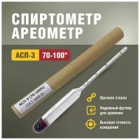 Спиртометр Ареометр АСП-3, 70-100 Профессиональный прибор