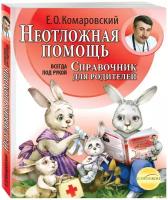 Комаровский Е. О. Неотложная помощь: справочник для родителей. Всегда под рукой