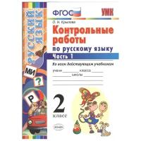 Учебное пособие Экзамен УМК. Крылова О.Н. Русский язык. 2 класс. Контрольные работы ко всем действующим учебникам. Часть 1