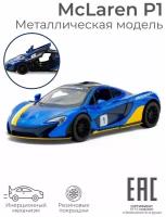 Металлическая машинка игрушка для мальчика McLaren P1 / Машина инерционная коллекционная Макларен / Цвет-сюрприз