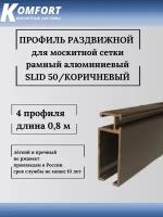 Профиль для москитной сетки рамный раздвижной SLID 50 коричневый 0,8 м 4 шт