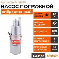 Колодезный насос Кратон SWP-mini 10 (280 Вт)