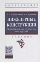 Инженерные конструкции. Железобетонные и каменные конструкции. Учебник