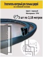 Уплотнитель контурный для стальных дверей DEVENTER черный 2180 мм (3 шт) самоклеящийся