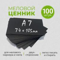 Ценники меловые черные А7 для мела и маркера - 100 штук