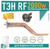 ТЭН 2 кВт (2000 Вт) RF для горизонтального водонагревателя Thermex RZL, ID, IF, IR, RZB, Garanterm GTR, Electrolux EWH, под анод М4, 20053