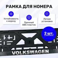 Рамка для номера автомобиля "Volkswagen" (рельефная, книжка, хром); комплект из 2 штук