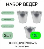 Ведро набор 3шт Урал инвест 12 л оцинкованное техническое