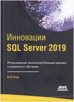 Инновации SQL Server 2019, Уорд Б