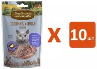 Лакомства деревенские для кошек соломка утиная нежная (45 гр х 10 шт)