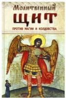 Молитвенный щит против магии и колдовства.Ковчег.М. #5260