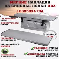 Мягкие накладки на сиденья (банки) лодки пвх (2шт.) GAOKSA 105х30х4 см, серый комплект с сумкой пвх