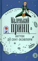 Антуан сент-экзюпери: маленький принц