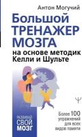 Большой тренажер мозга на основе методик Келли и Шульте. Более 100 упражнений для всех видов памяти