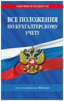 Все положения по бухгалтерскому учету на 2022 г