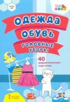 Набор карточек Русское слово Одежда, обувь, головные уборы. ФГОС ДО 40 шт