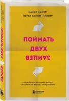 Хайят М., Хайят-миллер М. "Поймать двух зайцев. Как добиться успеха на работе, не принося в жертву личную жизнь"