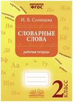 Рабочая тетрадь Учитель Солнцева И. В. Словарные слова 2 класс (соответствует ФГОС), (2022), 144 страницы