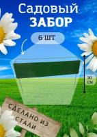 Садовый забор Триада металлический(№003) длина 3 метра, 6 секций, высота 30 см. Ограждение для сада, цвет зеленый