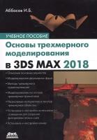 Основы трехмерного моделирования в 3DS MAX 2018