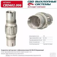 Соединитель труб под хомут с виброкомпенсатором 45x100x190 Нерж сталь. CBD602.006