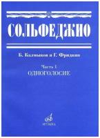 Сольфеджио Ч.1. Одноголосие /Сост. Б. Калмыков, Г. Фридкин Изд-во Музыка