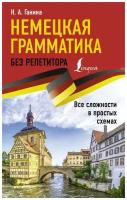 Ганина Н.А. Немецкая грамматика без репетитора. Все сложности в простых схемах. Иностранный без репетитора